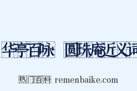 华亭百咏·圆珠庵近义词是什么意思的图片